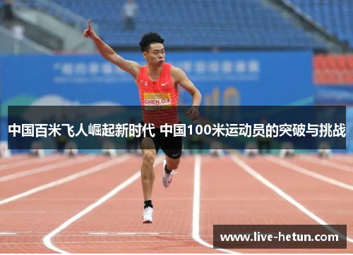中国百米飞人崛起新时代 中国100米运动员的突破与挑战