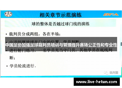中国足协加强足球裁判员培训与管理提升赛场公正性和专业性