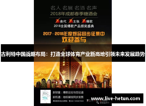 古利特中国战略布局：打造全球体育产业新高地引领未来发展趋势