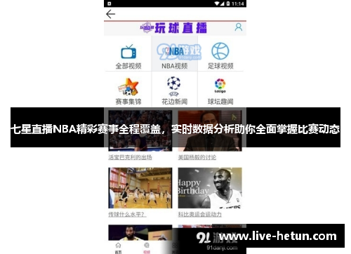 七星直播NBA精彩赛事全程覆盖，实时数据分析助你全面掌握比赛动态