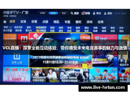VCL直播：探索全新互动体验，带你感受未来电竞赛事的魅力与激情