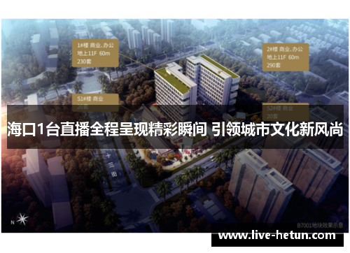 海口1台直播全程呈现精彩瞬间 引领城市文化新风尚