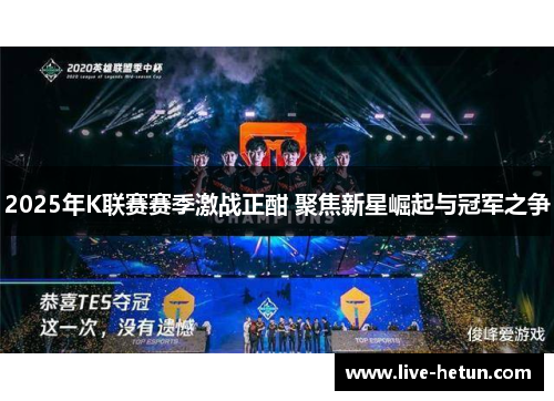 2025年K联赛赛季激战正酣 聚焦新星崛起与冠军之争