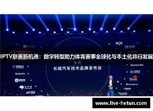 IPTV联赛新机遇：数字转型助力体育赛事全球化与本土化并行发展