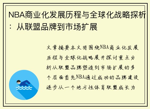 NBA商业化发展历程与全球化战略探析：从联盟品牌到市场扩展