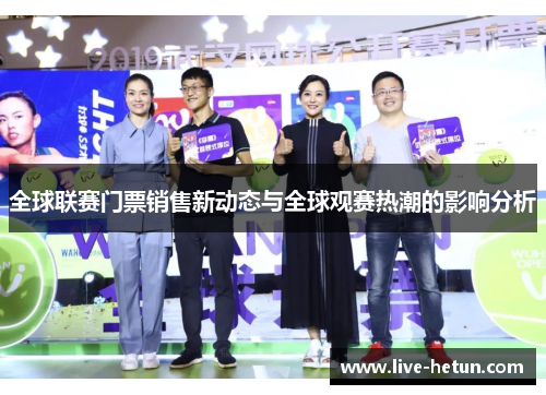 全球联赛门票销售新动态与全球观赛热潮的影响分析