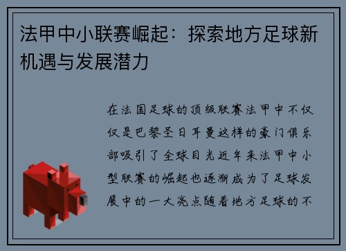 法甲中小联赛崛起：探索地方足球新机遇与发展潜力