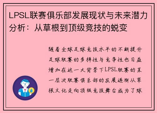 LPSL联赛俱乐部发展现状与未来潜力分析：从草根到顶级竞技的蜕变