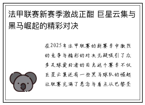 法甲联赛新赛季激战正酣 巨星云集与黑马崛起的精彩对决