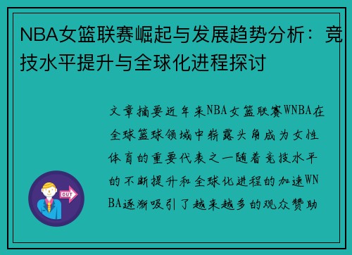 NBA女篮联赛崛起与发展趋势分析：竞技水平提升与全球化进程探讨