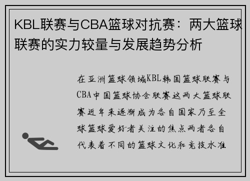 KBL联赛与CBA篮球对抗赛：两大篮球联赛的实力较量与发展趋势分析