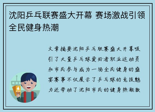 沈阳乒乓联赛盛大开幕 赛场激战引领全民健身热潮