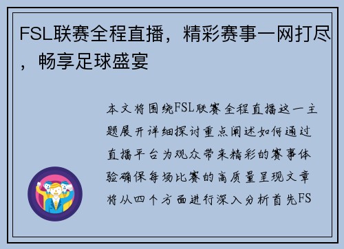 FSL联赛全程直播，精彩赛事一网打尽，畅享足球盛宴