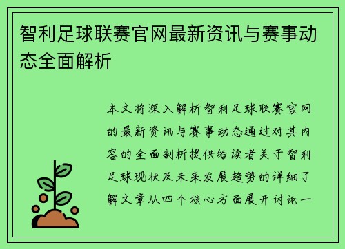 智利足球联赛官网最新资讯与赛事动态全面解析