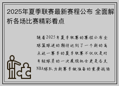 2025年夏季联赛最新赛程公布 全面解析各场比赛精彩看点