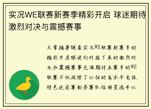 实况WE联赛新赛季精彩开启 球迷期待激烈对决与震撼赛事