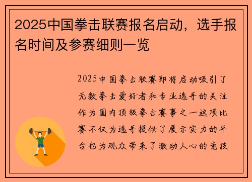 2025中国拳击联赛报名启动，选手报名时间及参赛细则一览