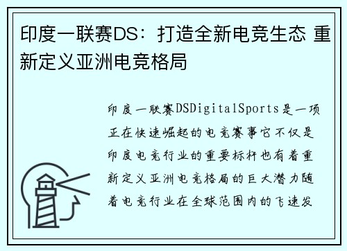 印度一联赛DS：打造全新电竞生态 重新定义亚洲电竞格局