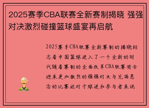 2025赛季CBA联赛全新赛制揭晓 强强对决激烈碰撞篮球盛宴再启航