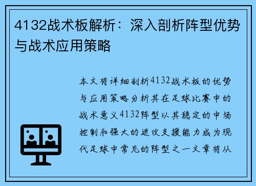 4132战术板解析：深入剖析阵型优势与战术应用策略