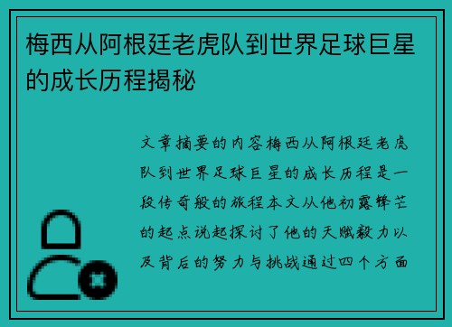 梅西从阿根廷老虎队到世界足球巨星的成长历程揭秘