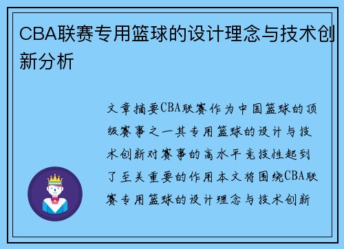 CBA联赛专用篮球的设计理念与技术创新分析