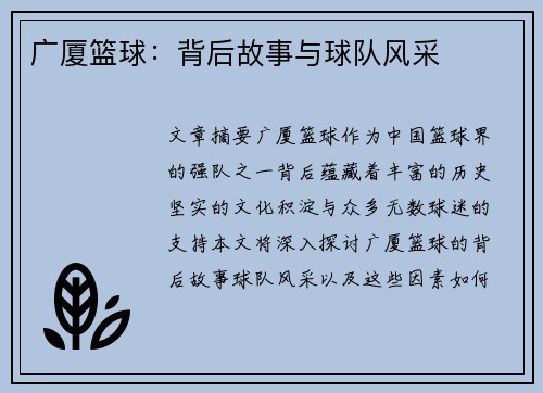 广厦篮球：背后故事与球队风采