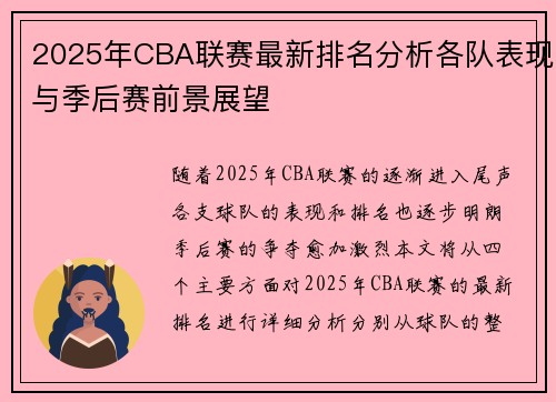 2025年CBA联赛最新排名分析各队表现与季后赛前景展望