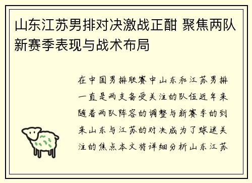 山东江苏男排对决激战正酣 聚焦两队新赛季表现与战术布局