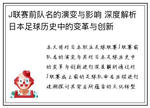 J联赛前队名的演变与影响 深度解析日本足球历史中的变革与创新