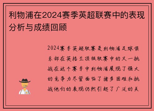 利物浦在2024赛季英超联赛中的表现分析与成绩回顾