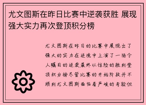 尤文图斯在昨日比赛中逆袭获胜 展现强大实力再次登顶积分榜