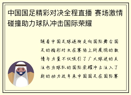 中国国足精彩对决全程直播 赛场激情碰撞助力球队冲击国际荣耀
