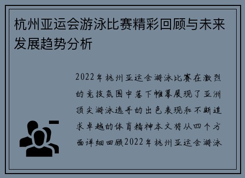 杭州亚运会游泳比赛精彩回顾与未来发展趋势分析
