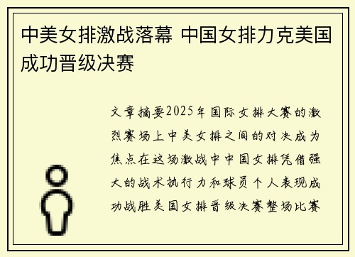 中美女排激战落幕 中国女排力克美国成功晋级决赛