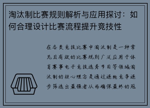 淘汰制比赛规则解析与应用探讨：如何合理设计比赛流程提升竞技性