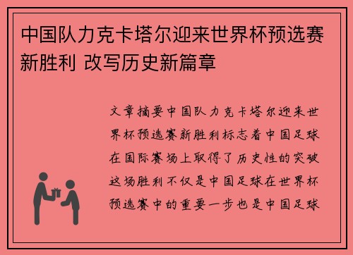 中国队力克卡塔尔迎来世界杯预选赛新胜利 改写历史新篇章