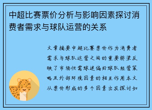 中超比赛票价分析与影响因素探讨消费者需求与球队运营的关系