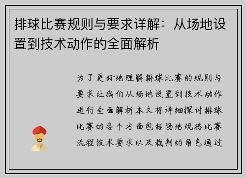 排球比赛规则与要求详解：从场地设置到技术动作的全面解析