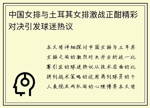 中国女排与土耳其女排激战正酣精彩对决引发球迷热议