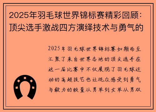 2025年羽毛球世界锦标赛精彩回顾：顶尖选手激战四方演绎技术与勇气的碰撞