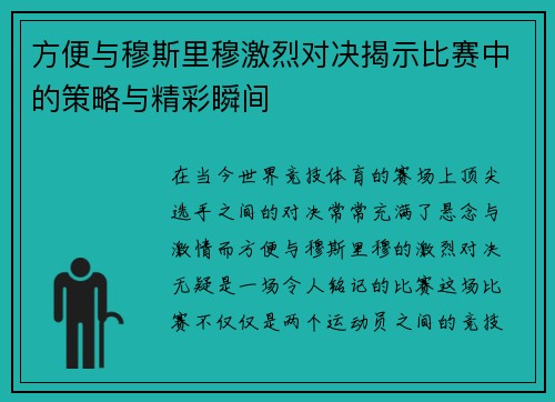 方便与穆斯里穆激烈对决揭示比赛中的策略与精彩瞬间