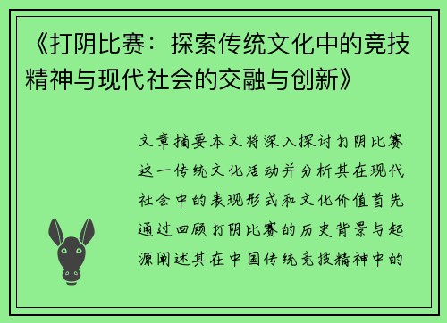 《打阴比赛：探索传统文化中的竞技精神与现代社会的交融与创新》