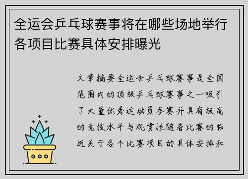 全运会乒乓球赛事将在哪些场地举行各项目比赛具体安排曝光