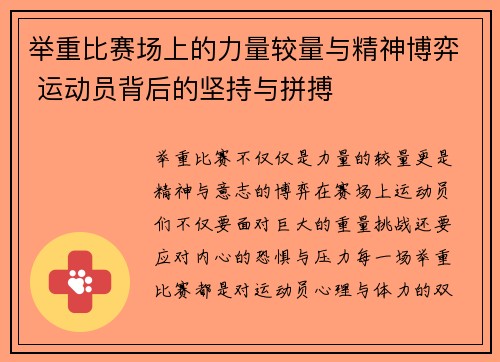 举重比赛场上的力量较量与精神博弈 运动员背后的坚持与拼搏