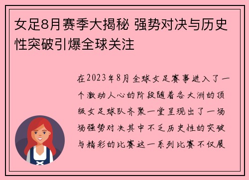 女足8月赛季大揭秘 强势对决与历史性突破引爆全球关注
