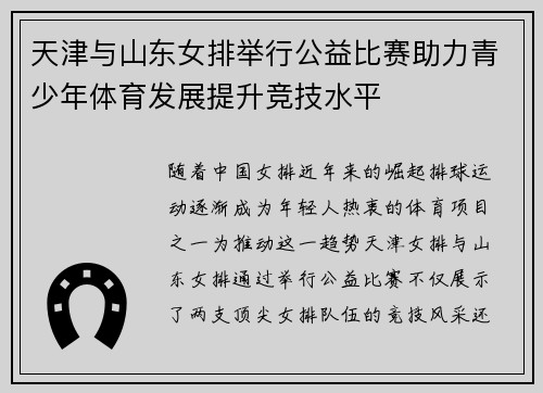 天津与山东女排举行公益比赛助力青少年体育发展提升竞技水平