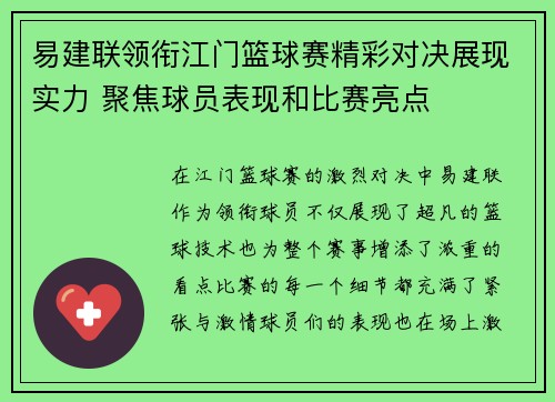 易建联领衔江门篮球赛精彩对决展现实力 聚焦球员表现和比赛亮点