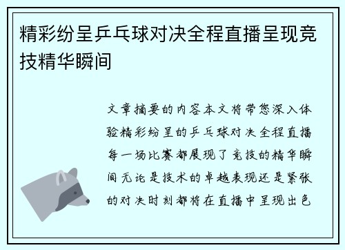 精彩纷呈乒乓球对决全程直播呈现竞技精华瞬间