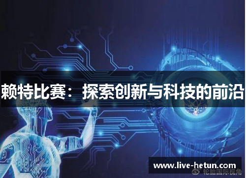 赖特比赛：探索创新与科技的前沿